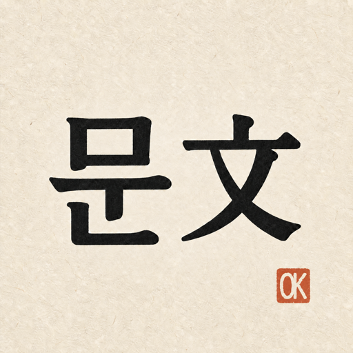 Context Hanja icon with a red OK seal